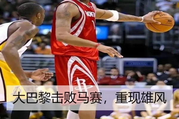 大巴黎击败马赛，重现雄风