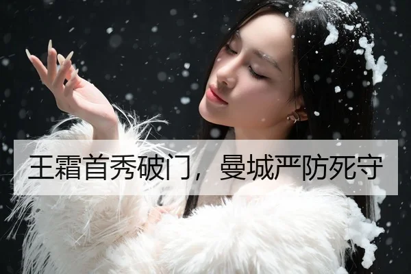 王霜首秀破门，曼城严防死守