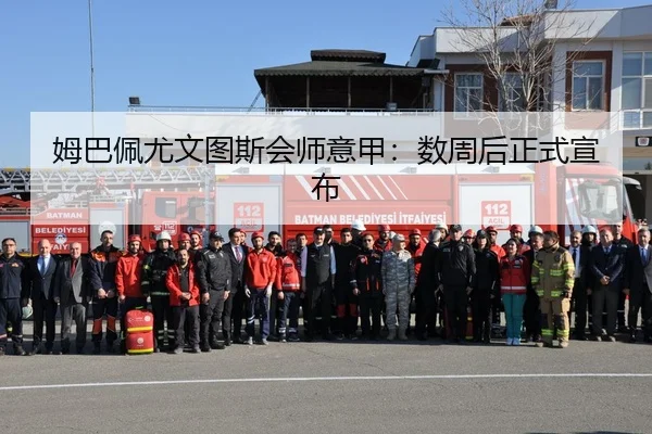 姆巴佩尤文图斯会师意甲：数周后正式宣布